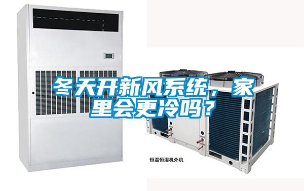 冬天開新風系統(tǒng)，家里會更冷嗎？