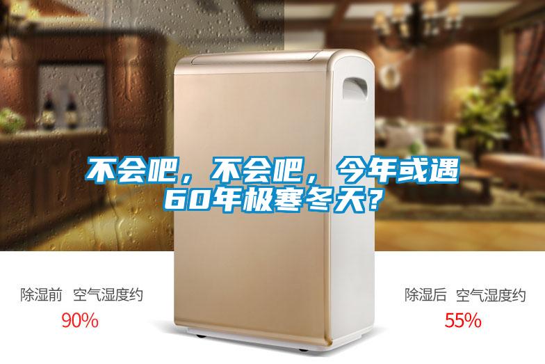不會吧，不會吧，今年或遇60年極寒冬天？