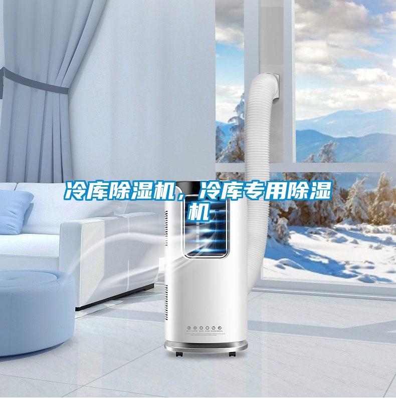 冷庫除濕機，冷庫專用除濕機