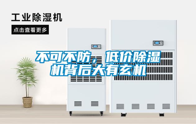 不可不防，低價(jià)除濕機(jī)背后大有玄機(jī)