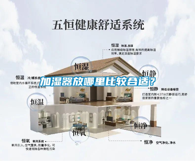 加濕器放哪里比較合適？