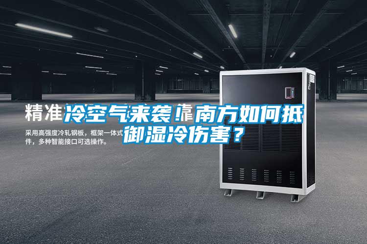 冷空氣來襲！南方如何抵御濕冷傷害？