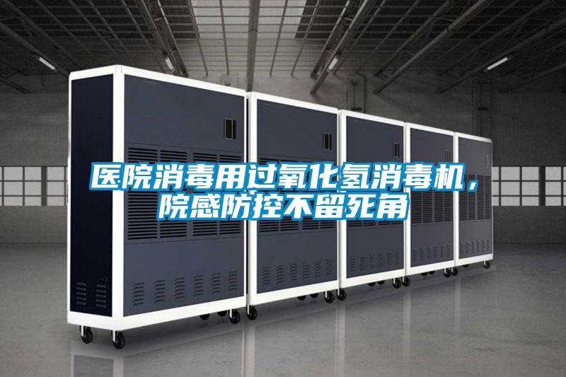 醫(yī)院消毒用過氧化氫消毒機(jī)，院感防控不留死角