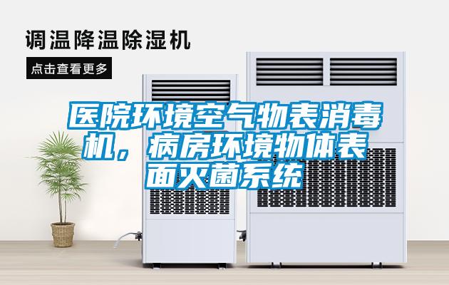 醫(yī)院環(huán)境空氣物表消毒機(jī)，病房環(huán)境物體表面滅菌系統(tǒng)