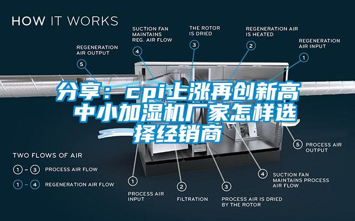 分享：cpi上漲再創(chuàng)新高 中小加濕機(jī)廠(chǎng)家怎樣選擇經(jīng)銷(xiāo)商