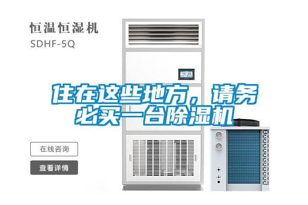 住在這些地方，請(qǐng)務(wù)必買一臺(tái)除濕機(jī)
