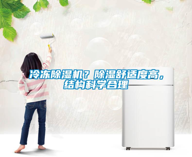 冷凍除濕機(jī)？除濕舒適度高，結(jié)構(gòu)科學(xué)合理