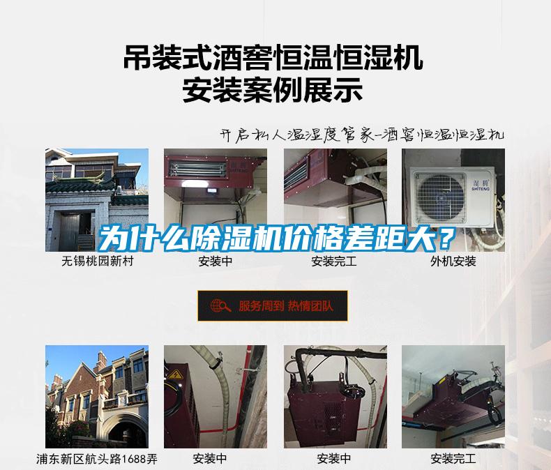 為什么除濕機(jī)價(jià)格差距大？