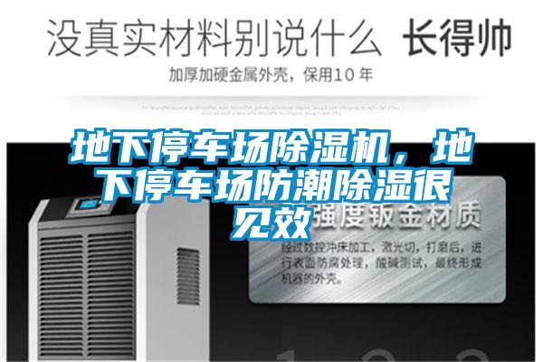 地下停車場除濕機(jī)，地下停車場防潮除濕很見效
