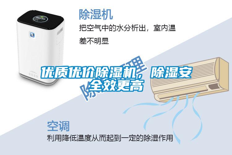 優(yōu)質(zhì)優(yōu)價除濕機(jī)，除濕安全效更高