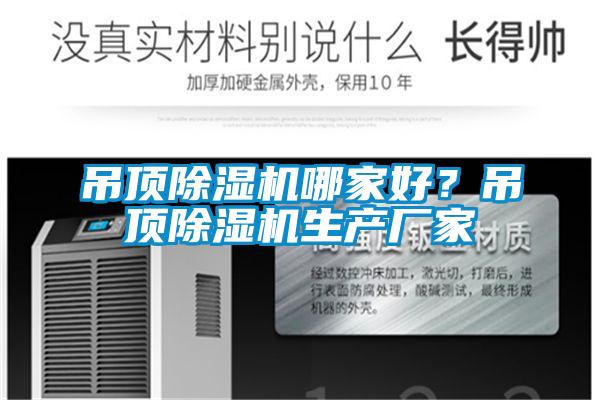 吊頂除濕機(jī)哪家好？吊頂除濕機(jī)生產(chǎn)廠家