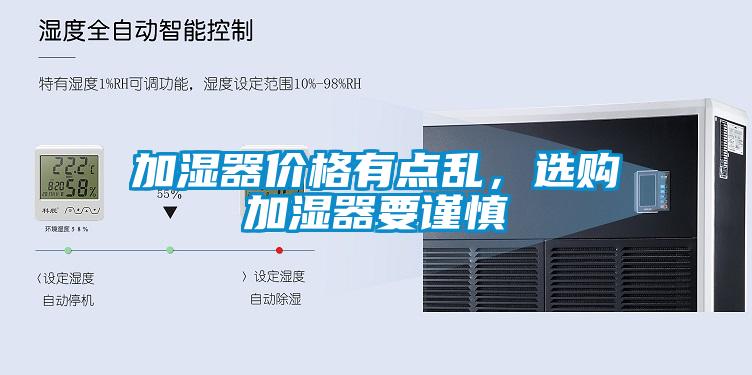 加濕器價(jià)格有點(diǎn)亂，選購(gòu)加濕器要謹(jǐn)慎