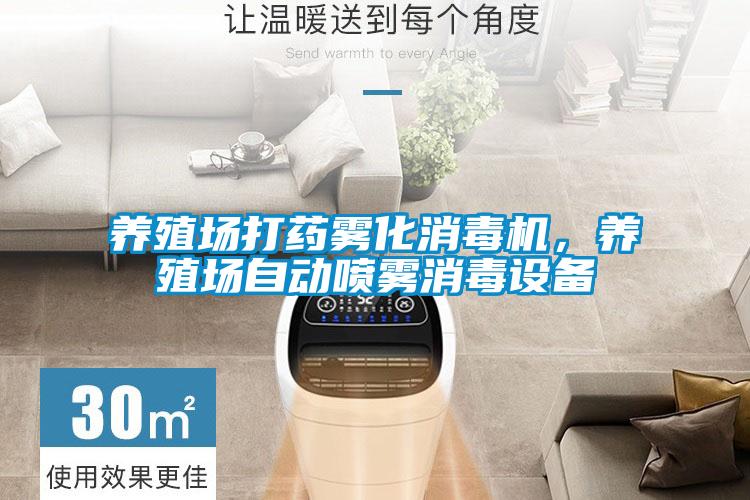 養(yǎng)殖場打藥霧化消毒機，養(yǎng)殖場自動噴霧消毒設(shè)備