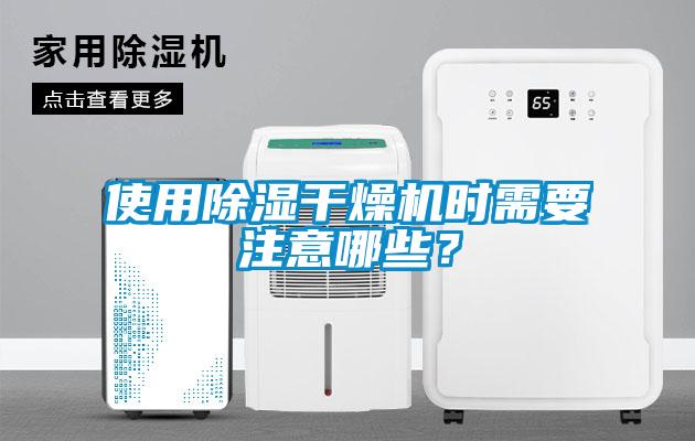 使用除濕干燥機(jī)時(shí)需要注意哪些？