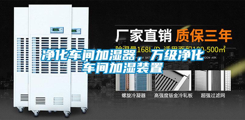 凈化車間加濕器，萬(wàn)級(jí)凈化車間加濕裝置