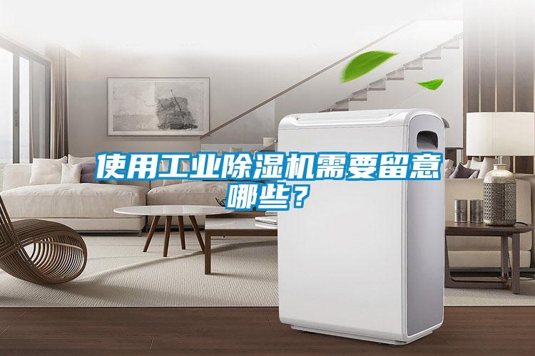 使用工業(yè)除濕機(jī)需要留意哪些？
