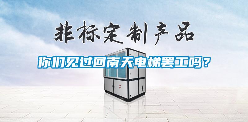 你們見(jiàn)過(guò)回南天電梯罷工嗎？