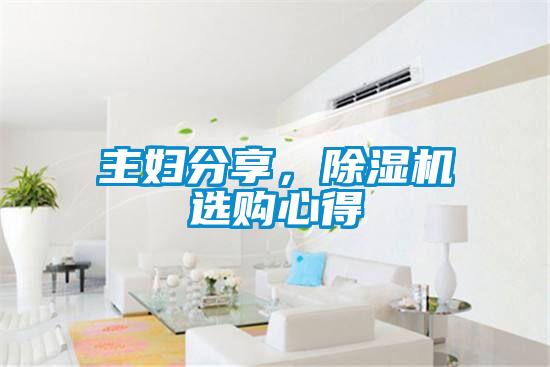 主婦分享，除濕機選購心得
