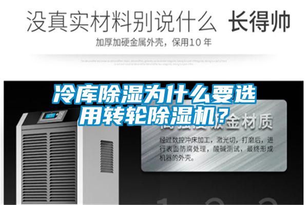 冷庫除濕為什么要選用轉(zhuǎn)輪除濕機(jī)？