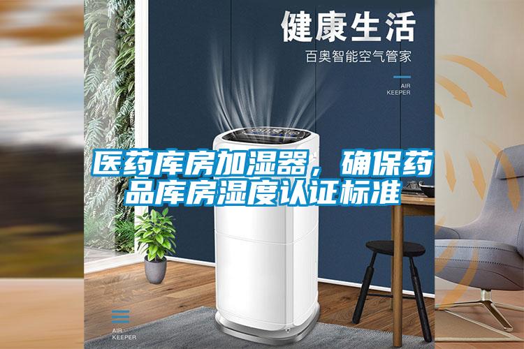 醫(yī)藥庫房加濕器，確保藥品庫房濕度認(rèn)證標(biāo)準(zhǔn)
