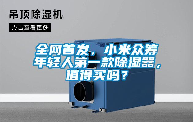 全網(wǎng)首發(fā)，小米眾籌年輕人第一款除濕器，值得買嗎？