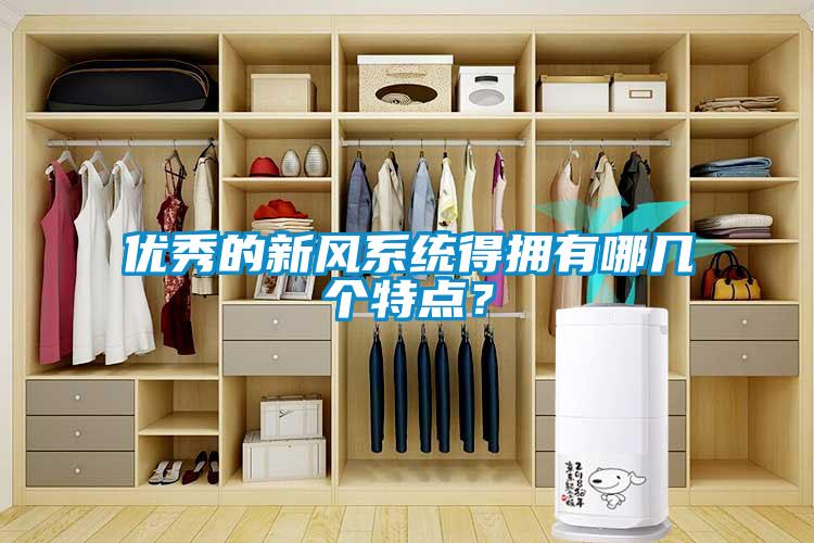 優(yōu)秀的新風(fēng)系統(tǒng)得擁有哪幾個特點(diǎn)？