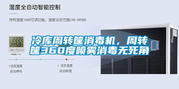 冷庫周轉(zhuǎn)筐消毒機，周轉(zhuǎn)筐360度噴霧消毒無死角