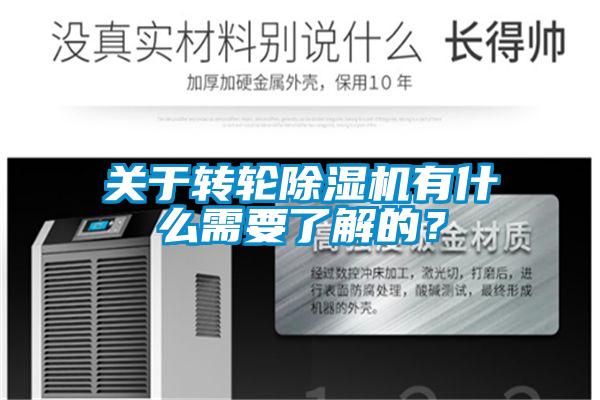 關于轉輪除濕機有什么需要了解的？