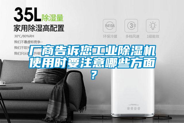 廠商告訴您工業(yè)除濕機(jī)使用時(shí)要注意哪些方面？