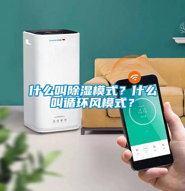 什么叫除濕模式？什么叫循環(huán)風(fēng)模式？