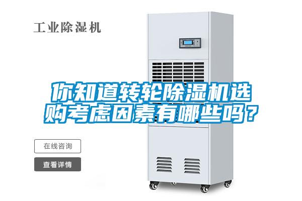 你知道轉(zhuǎn)輪除濕機(jī)選購(gòu)考慮因素有哪些嗎？