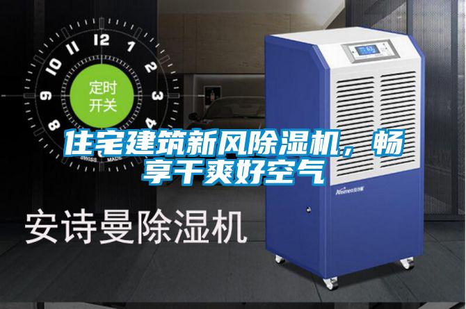 住宅建筑新風除濕機，暢享干爽好空氣