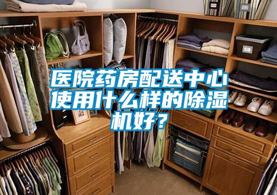 醫(yī)院藥房配送中心使用什么樣的除濕機(jī)好？
