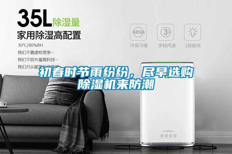 初春時(shí)節(jié)雨紛紛，盡早選購(gòu)除濕機(jī)來(lái)防潮