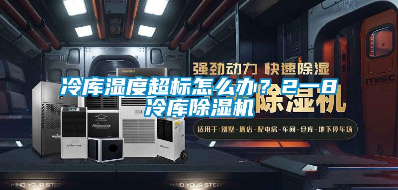 冷庫(kù)濕度超標(biāo)怎么辦？2一8℃冷庫(kù)除濕機(jī)