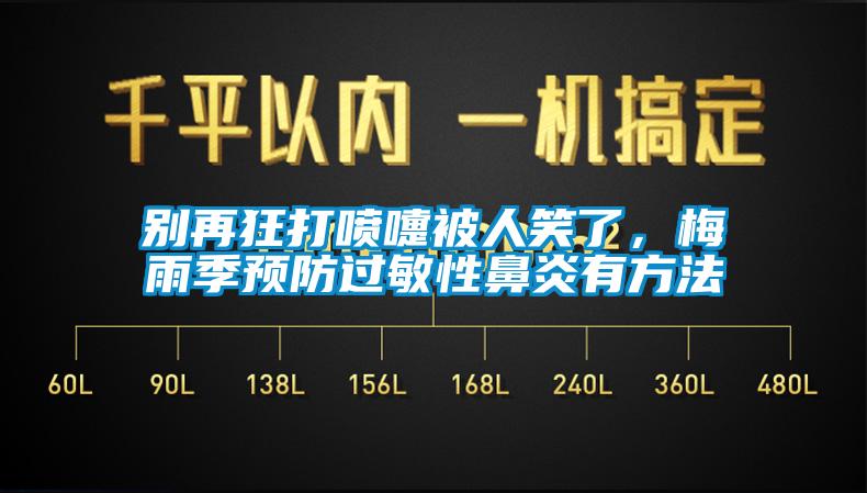 別再狂打噴嚏被人笑了，梅雨季預(yù)防過敏性鼻炎有方法