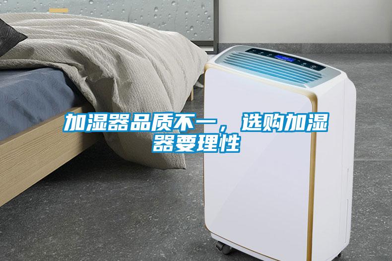 加濕器品質(zhì)不一，選購加濕器要理性