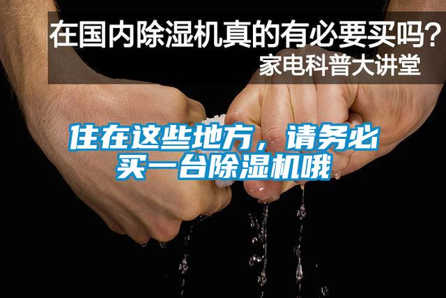 住在這些地方，請務必買一臺除濕機哦