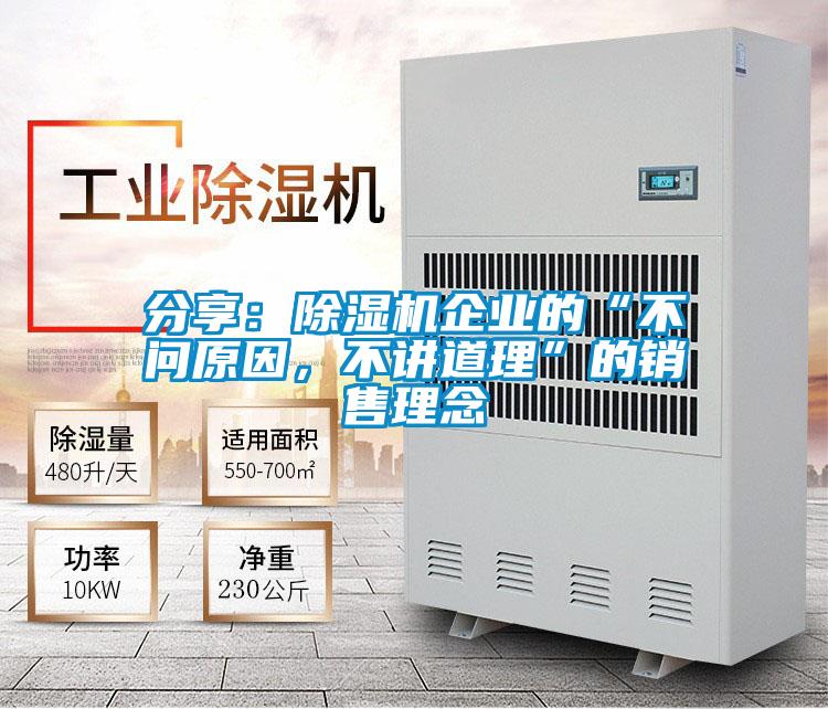 分享：除濕機(jī)企業(yè)的“不問原因，不講道理”的銷售理念