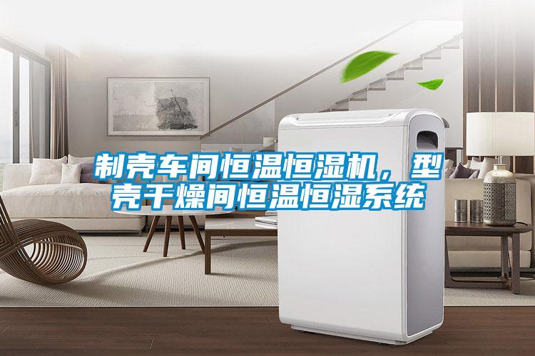 制殼車間恒溫恒濕機，型殼干燥間恒溫恒濕系統(tǒng)