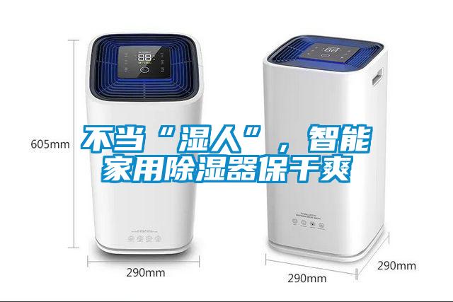 不當(dāng)“濕人”，智能家用除濕器保干爽