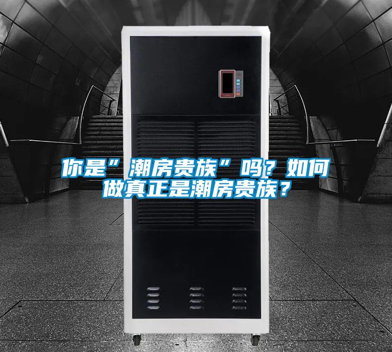 你是”潮房貴族”嗎？如何做真正是潮房貴族？