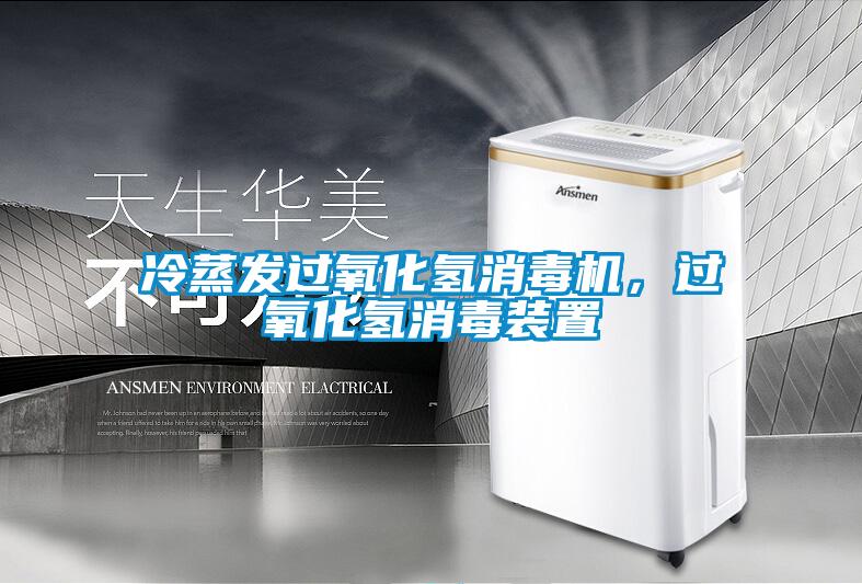 冷蒸發(fā)過氧化氫消毒機，過氧化氫消毒裝置