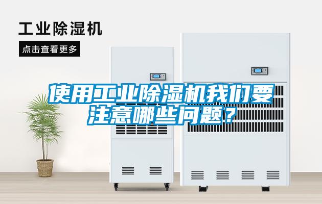使用工業(yè)除濕機(jī)我們要注意哪些問題？