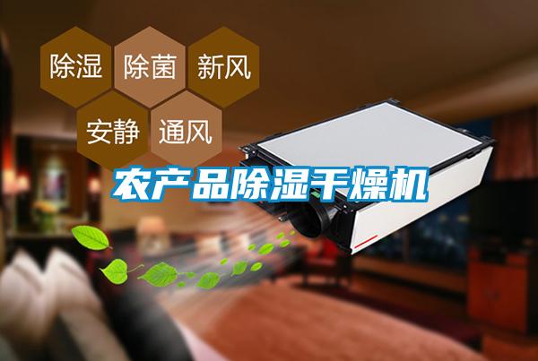 農產(chǎn)品除濕干燥機