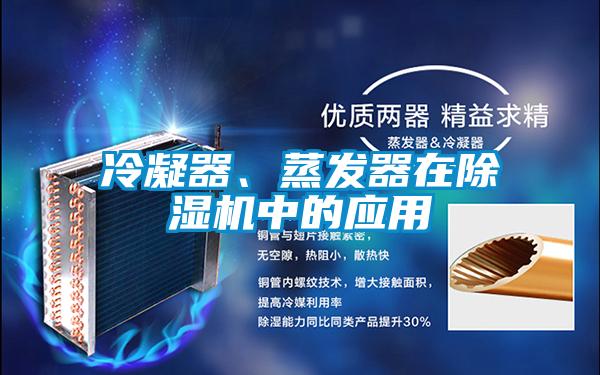 冷凝器、蒸發(fā)器在除濕機(jī)中的應(yīng)用