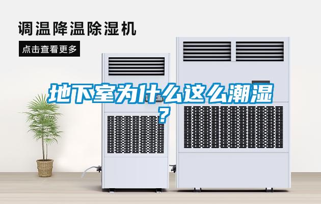 地下室為什么這么潮濕？