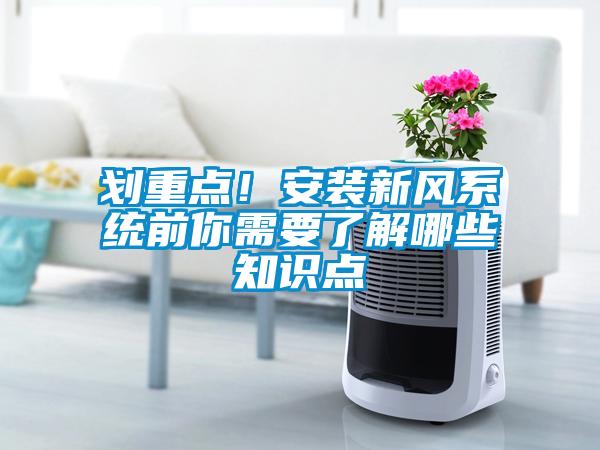 劃重點！安裝新風(fēng)系統(tǒng)前你需要了解哪些知識點