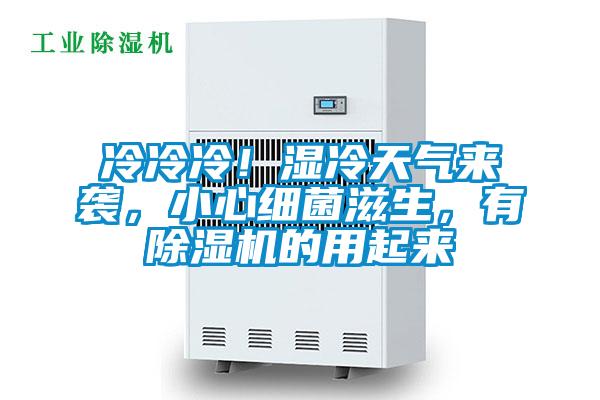 冷冷冷！濕冷天氣來襲，小心細(xì)菌滋生，有除濕機(jī)的用起來