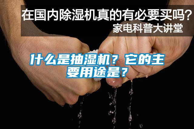 什么是抽濕機(jī)？它的主要用途是？